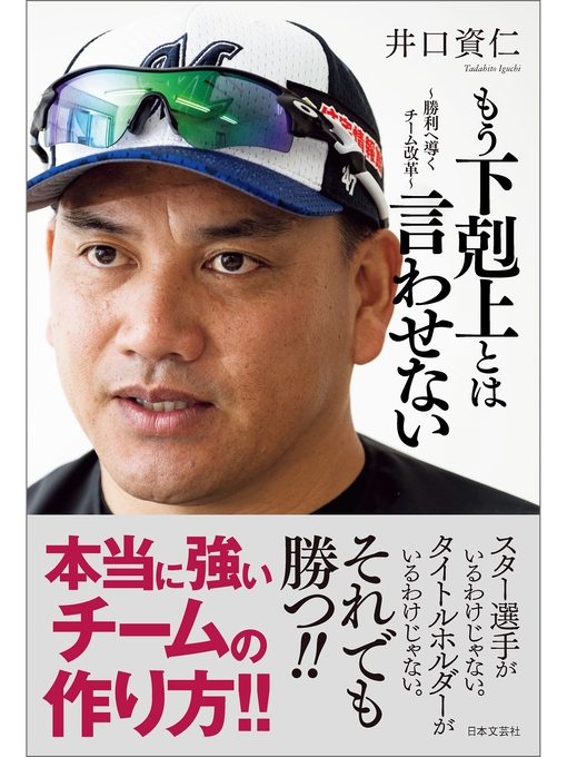 Title details for もう下剋上とは言わせない ～勝利へ導くチーム改革～ by 井口資仁 - Available
